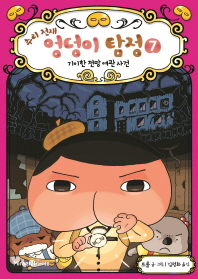 추리 천재 엉덩이 탐정 7 - 기이한 전망 여관 사건